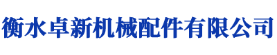 衡水卓新機械配件有限公司
